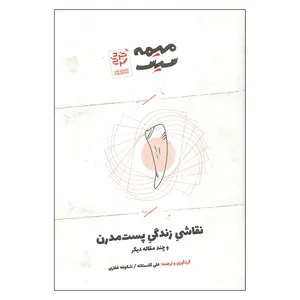 کتاب نقاشی زندگی پست مدرن اثر علی گلستانه و شکوفه غفاری انتشارات خرد سرخ