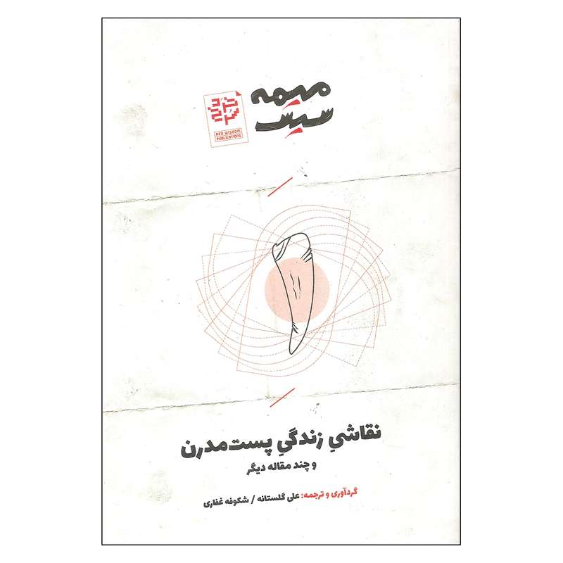 کتاب نقاشی زندگی پست مدرن اثر علی گلستانه و شکوفه غفاری انتشارات خرد سرخ