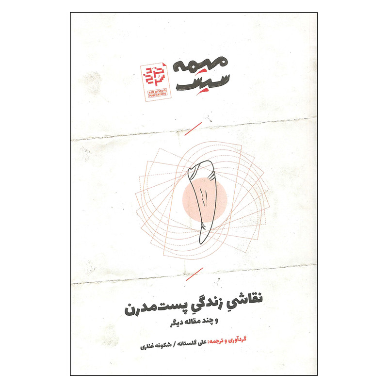 کتاب نقاشی زندگی پست مدرن اثر علی گلستانه و شکوفه غفاری انتشارات خرد سرخ