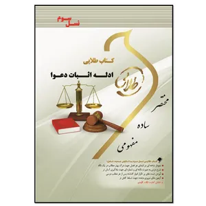 کتاب ادله اثبات دعوا اثر لیلا هاشمی انتشارات طلایی پویندگان دانشگاه