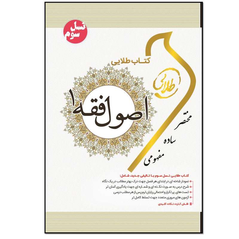 کتاب اصول فقه 1 اثر فاطمه سادات هاشمی دمنه انتشارات طلایی پویندگان دانشگاه