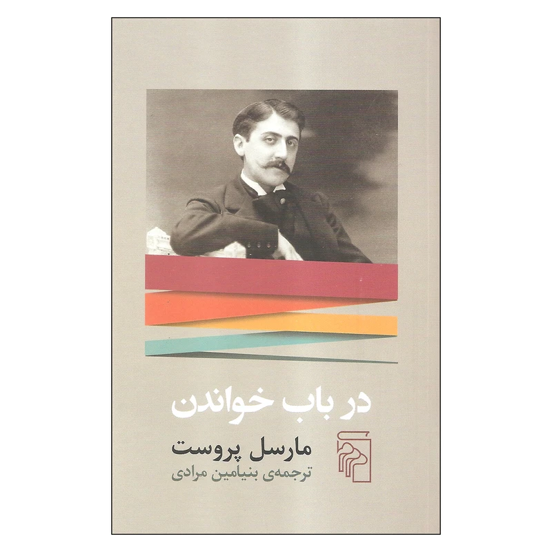 کتاب در باب خواندن اثر مارسل پروست نشر مرکز 
