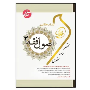 کتاب اصول فقه 2 اثر فاطمه سادات هاشمی دمنه انتشارات طلایی پویندگان دانشگاه