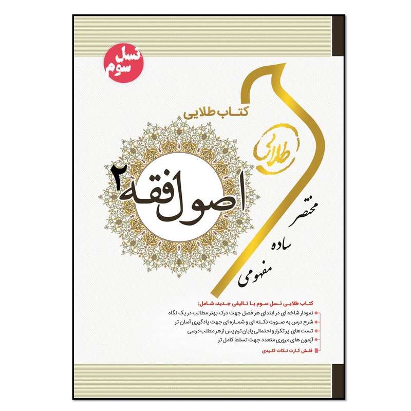 کتاب اصول فقه 2 اثر فاطمه سادات هاشمی دمنه انتشارات طلایی پویندگان دانشگاه