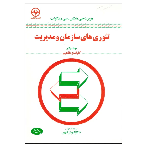 کتاب تئوری های سازمان و مدیریت اثر هربرت جی هیکس و سی ری گولت نشر اطلاعات جلد 1