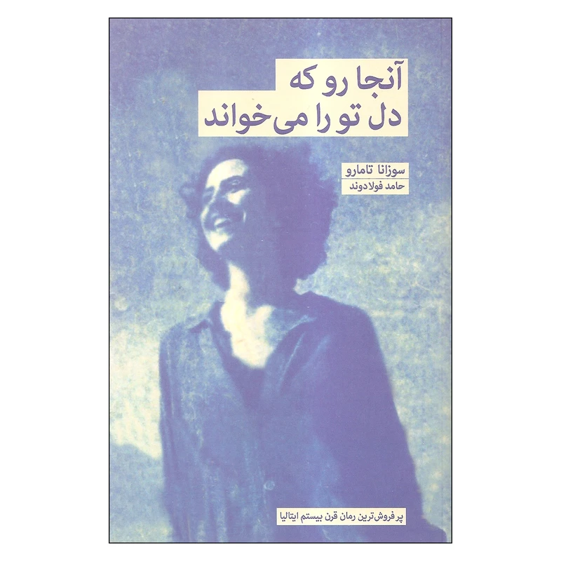کتاب آنجا رو که دل تو را می خواند اثر سوزانا تامارو انتشارات بهجت