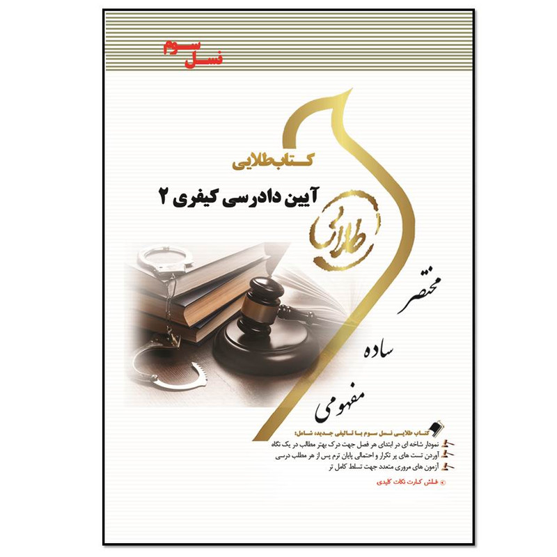کتاب آیین دادرسی کیفری 2 اثر نصیر قائمی انتشارات طلایی پویندگان دانشگاه