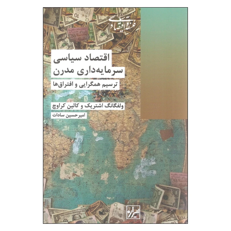 کتاب اقتصاد سیاسی سرمایه داری مدرن اثر ولفگانگ اشتریک و کالین کراوچ نشر شیرازه