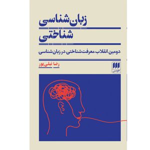 کتاب زبان شناسی شناختی اثر رضا نیلی پور انتشارات هرمس