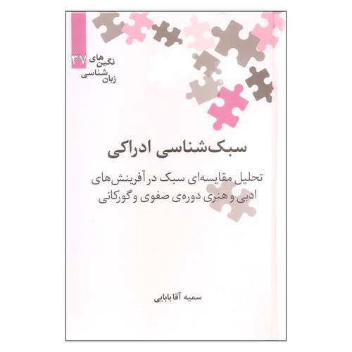 کتاب سبک شناسی ادراکی تحلیل مقایسه ای سبک در آفرینش های ادبی و هنری دوره ی صفوی و گورکانی اثر سمیه آقا بابایی نشر علمی