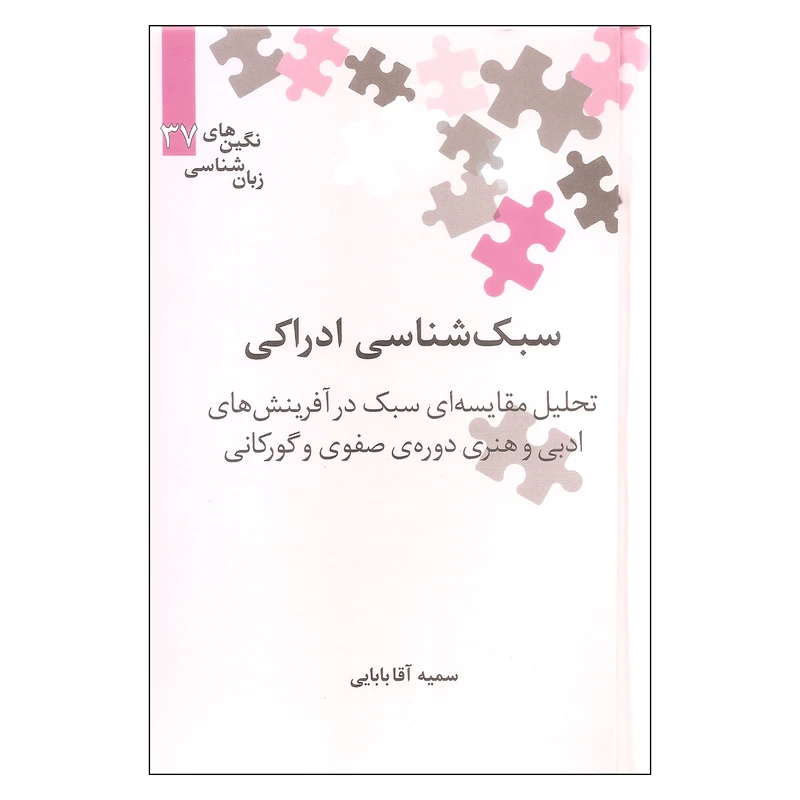 کتاب سبک شناسی ادراکی تحلیل مقایسه ای سبک در آفرینش های ادبی و هنری دوره ی صفوی و گورکانی اثر سمیه آقا بابایی نشر علمی