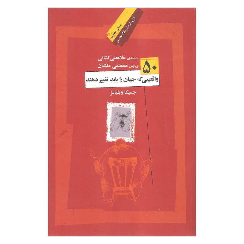 کتاب 50 واقعیتی که جهان را باید تغییر دهند اثر جسیکا ویلیامز نشر نگاه معاصر