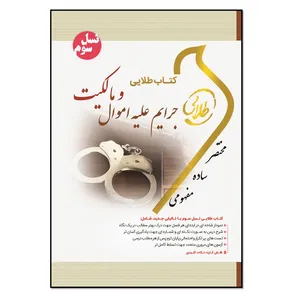 کتاب جرائم علیه اموال و مالکیت اثر جمیله کرمی انتشارات طلایی پویندگان دانشگاه