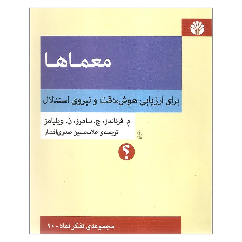 کتاب معماها اثر جمعی از نویسندگان نشر اختران