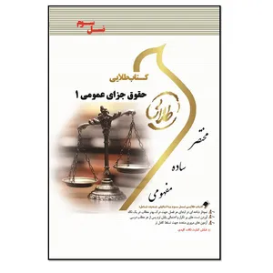 کتاب جزای عمومی 1 اثر جمیله کرمی انتشارات طلایی پویندگان دانشگاه