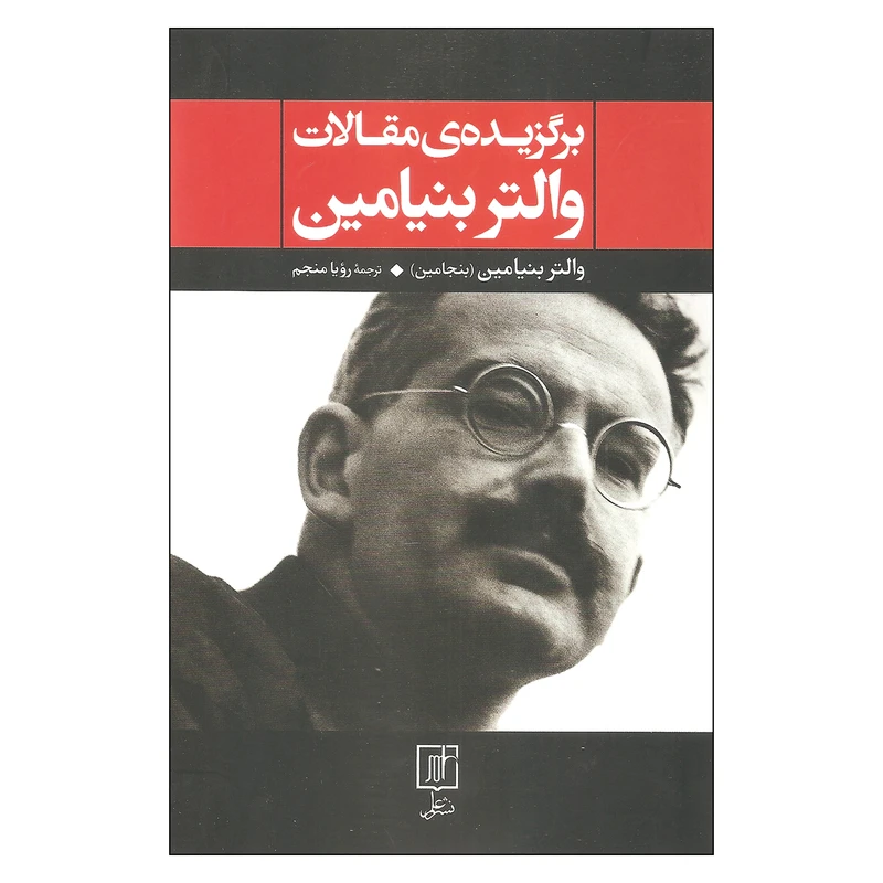 کتاب برگزیده مقالات والتر بنیامین اثر والتر بنیامین نشر علم