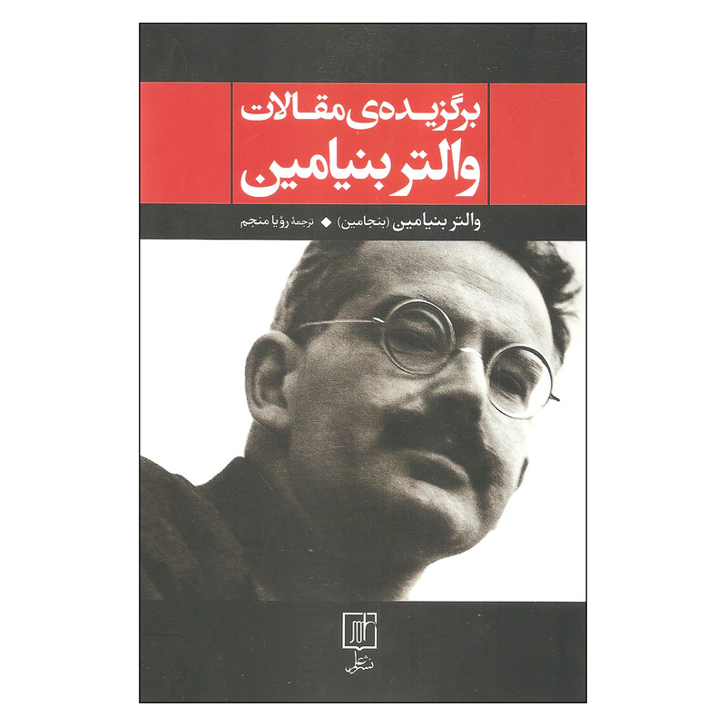 کتاب برگزیده مقالات والتر بنیامین اثر والتر بنیامین نشر علم