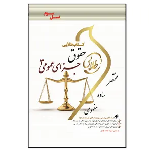 کتاب جزای عمومی 3 اثر جمیله کرمی انتشارات طلایی پویندگان دانشگاه