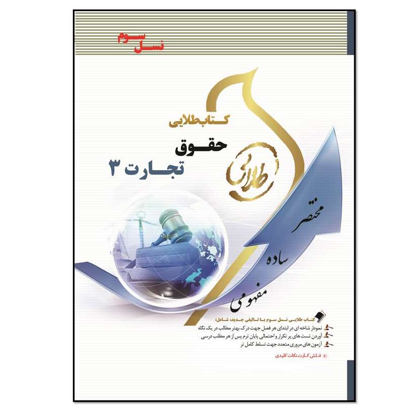 کتاب حقوق تجارت 3 اثر فاطمه سادات هاشمی دمنه انتشارات طلایی پویندگان دانشگاه
