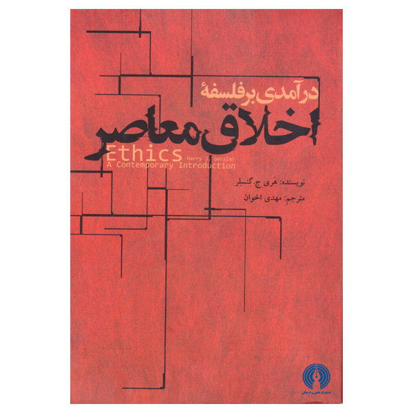 کتاب درآمدی بر فلسفه اخلاق معاصر اثر هری ج. گنسلر نشر علمی فرهنگی