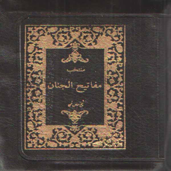 كتاب منتخب مفاتيح الجنان ترجمه مجيد بابكي رسكتي انتشارات نسيم قلم
