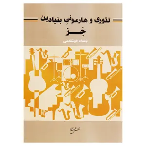 کتاب تئوري هارموني بنيادين اثر بامداد خوشقدمي انتشارات نقش جهان