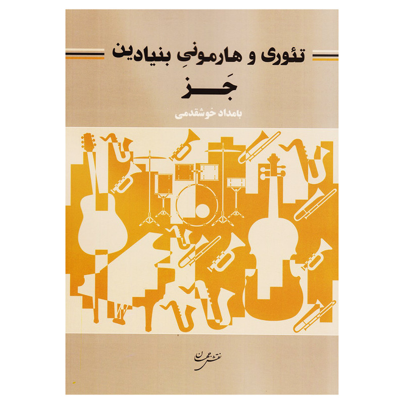 کتاب تئوري هارموني بنيادين اثر بامداد خوشقدمي انتشارات نقش جهان