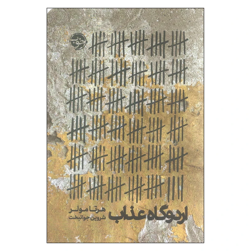 کتاب اردوگاه عذاب اثر هرتا مولر انتشارات خوب