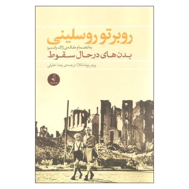 کتاب بدن های در حال سقوط اثر پیتر بوندانلا انتشارات نقد فرهنگ