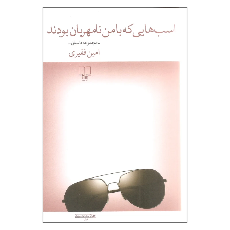 کتاب اسب هایی که با من نامهربان بودند اثر امین فقیری نشر چشمه