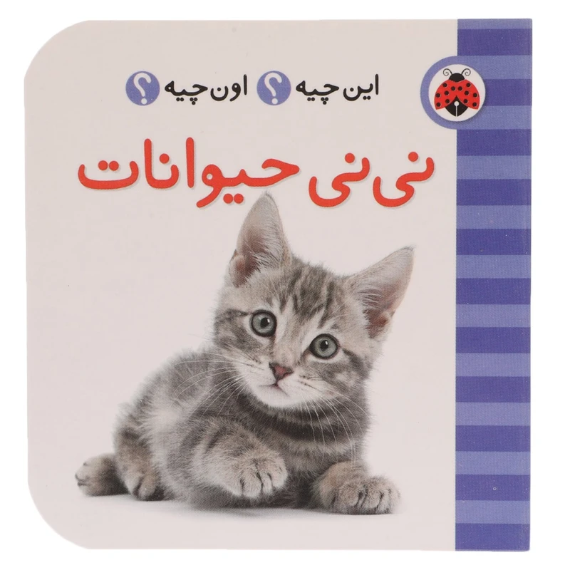 کتاب این چیه اون چیه نی ‌نی ‌حیوانات اثر حسین نیلچیان