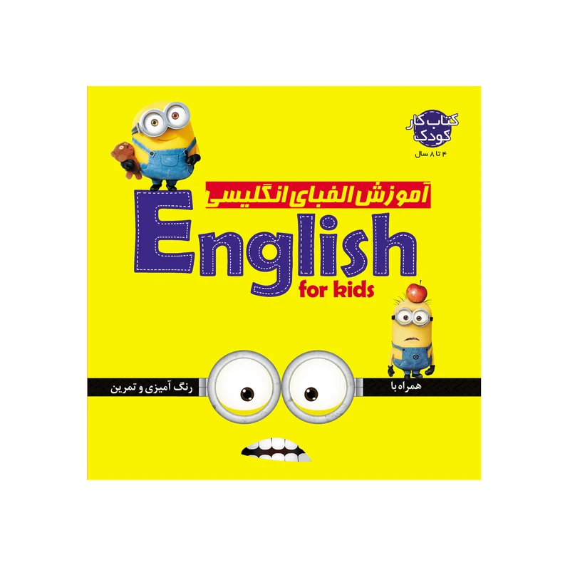 کتاب آموزش الفبای انگلیسی اثر صادق مطهری نشر یلدا کتاب