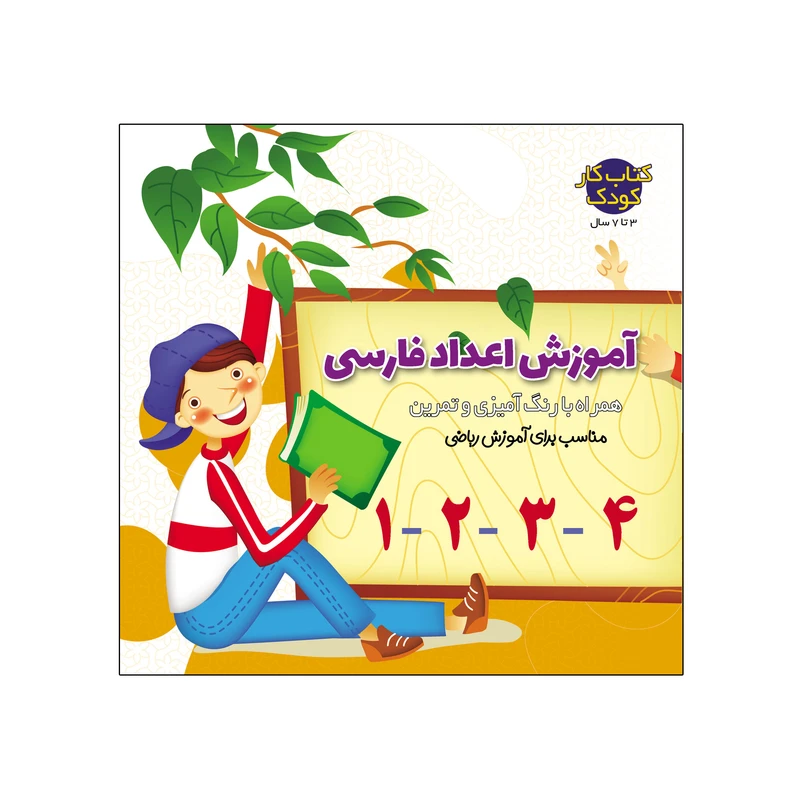 کتاب آموزش اعداد فارسی اثر صادق مطهری نشر یلدا کتاب
