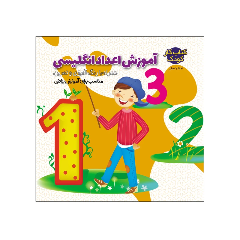 کتاب آموزش اعداد انگلیسی اثر صادق مطهری نشر یلدا کتاب