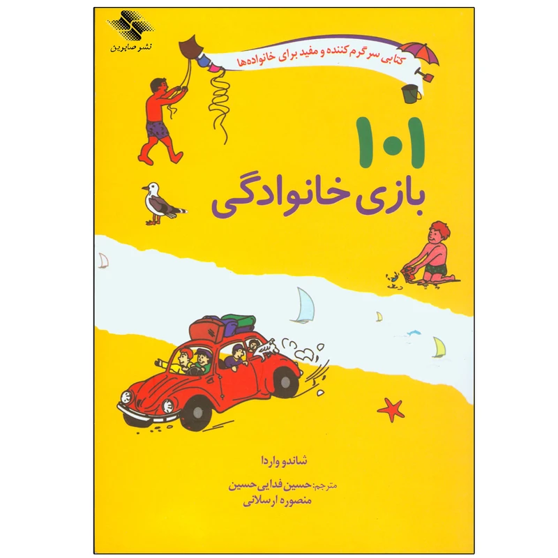 کتاب 101 بازی خانوادگی اثر شاندو واردا انتشارات صابرین