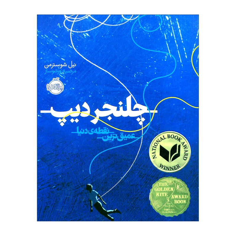 کتاب چلنجردیپ اثر نیل شوسترمن انتشارات پرتقال