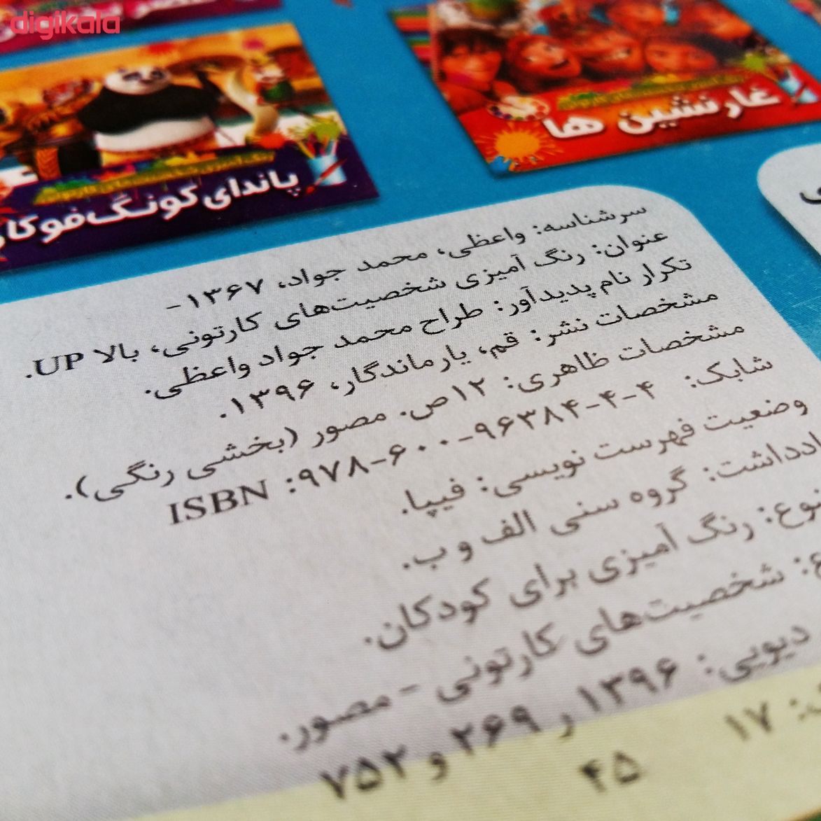کتاب رنگ آمیزی شخصیت های کارتونی بالا UP اثر محمدجواد واعظی انتشارات یار ماندگار
