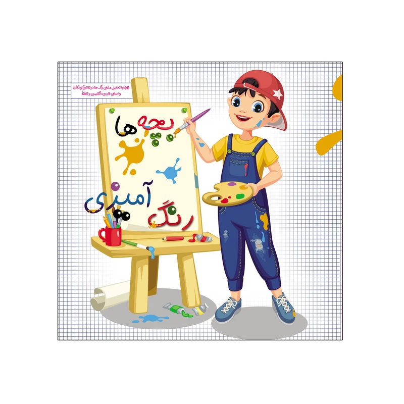 کتاب بچه ها رنگ آمیزی اثر صادق مطهری نشر یلدا کتاب