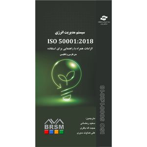 کتاب سیستم مدیریت انرژی ISO 50001:2018 اثر سازمان جهانی استاندارد انتشارات مرکز آموزش و تحقیقات صنعتی ایران