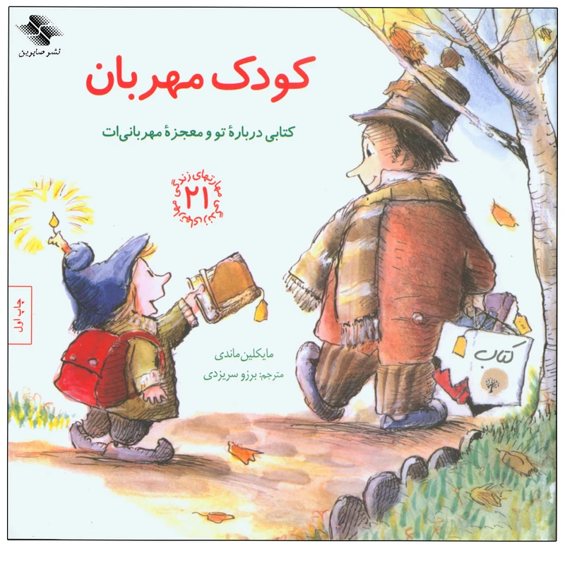 کتاب کودک مهربان اثر مایکلین ماندی انتشارات صابرین