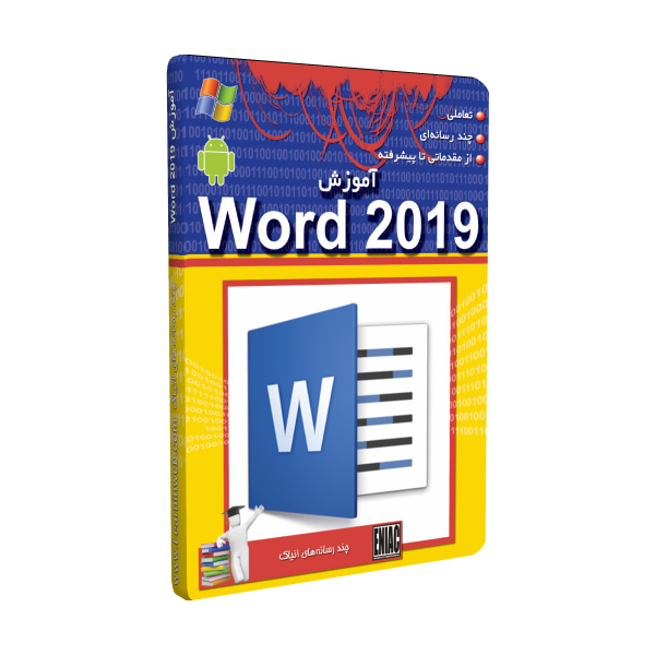 نرم افزار آموزش Word 2019 نشر انیاک
