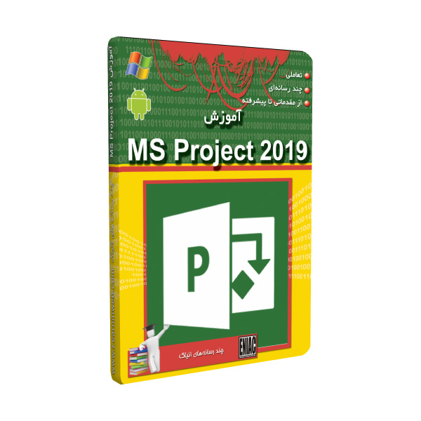 نرم افزار آموزش MS Project 2019 نشر انیاک