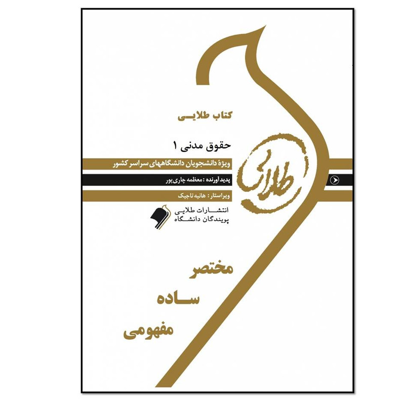کتاب حقوق مدنی 1 اثر مریم صفرپور انتشارات طلایی پویندگان دانشگاه