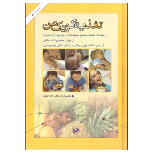 کتاب تغذیه کودک من اثر دکتر جواد فیض انتشارات امیرکبیر