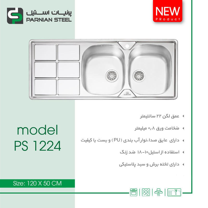 سینک پرنیان استیل مدل PS1224 توکار