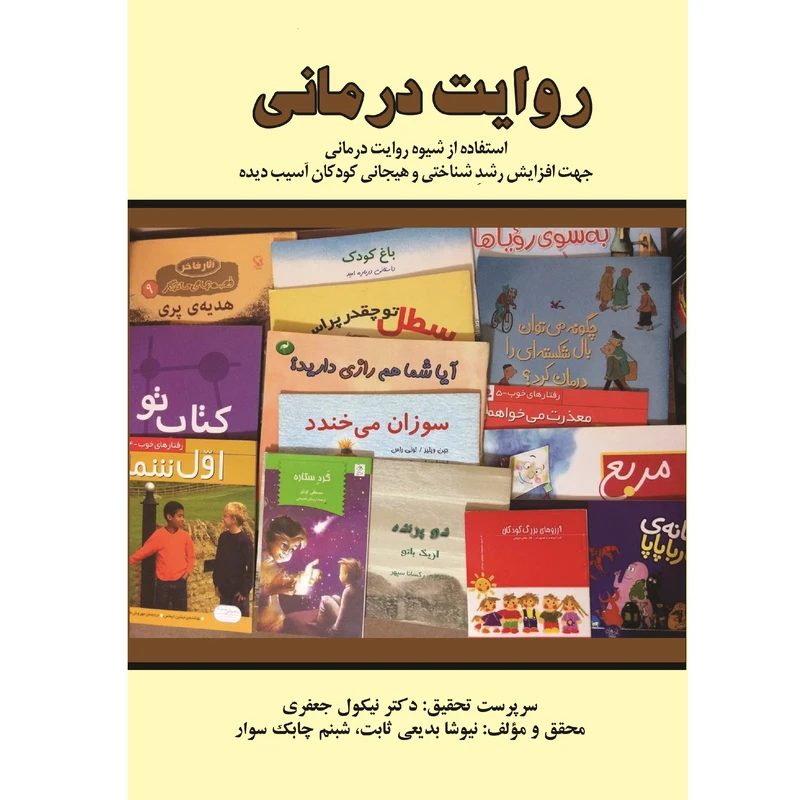 کتاب روایت درمانی استفاده از شیوه روایت درمانی جهت افزایش رشد شناختی و هیجانی کودکان آسیب دیده اثر دکتر نیکول جعفری نشر زرین اندیشمند