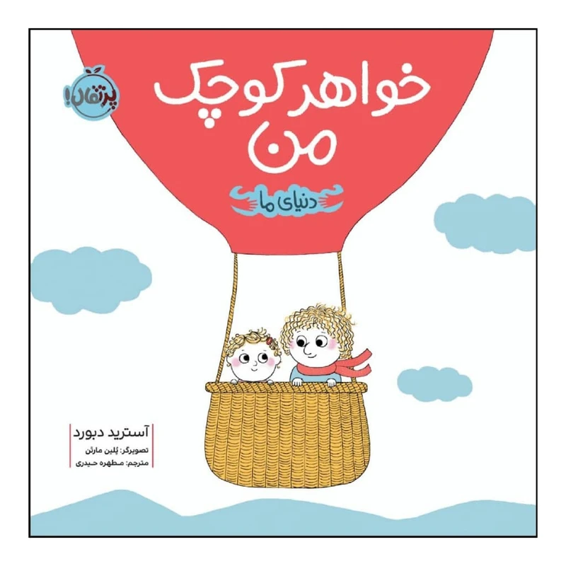 کتاب خواهر کوچک من اثر آسترید دبورد انتشارات پرتقال