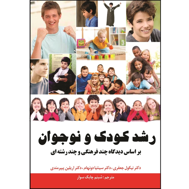 کتاب رشد کودک و نوجوان بر اساس دیدگاه چند فرهنگی و چند رشته‌ای اثر دکتر نیکول جعفری نشر زرین اندیشمند
