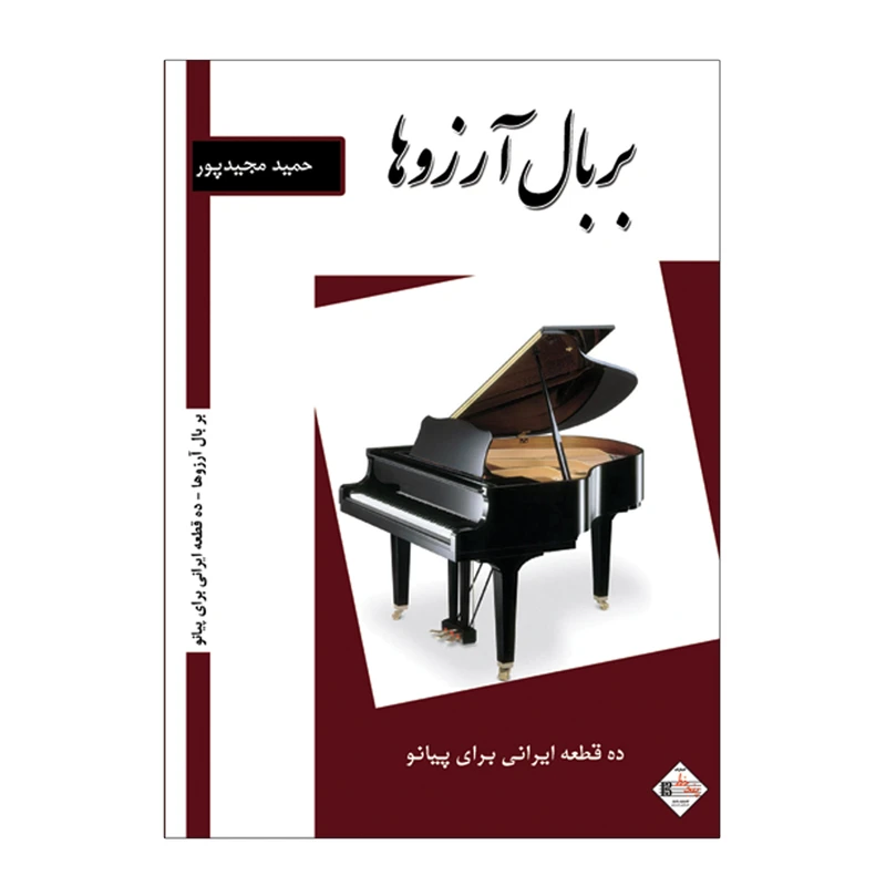 کتاب بر بال آرزوها ده قطعه ایرانی برای پیانو اثر حمید مجید پور انتشارات پنج خط