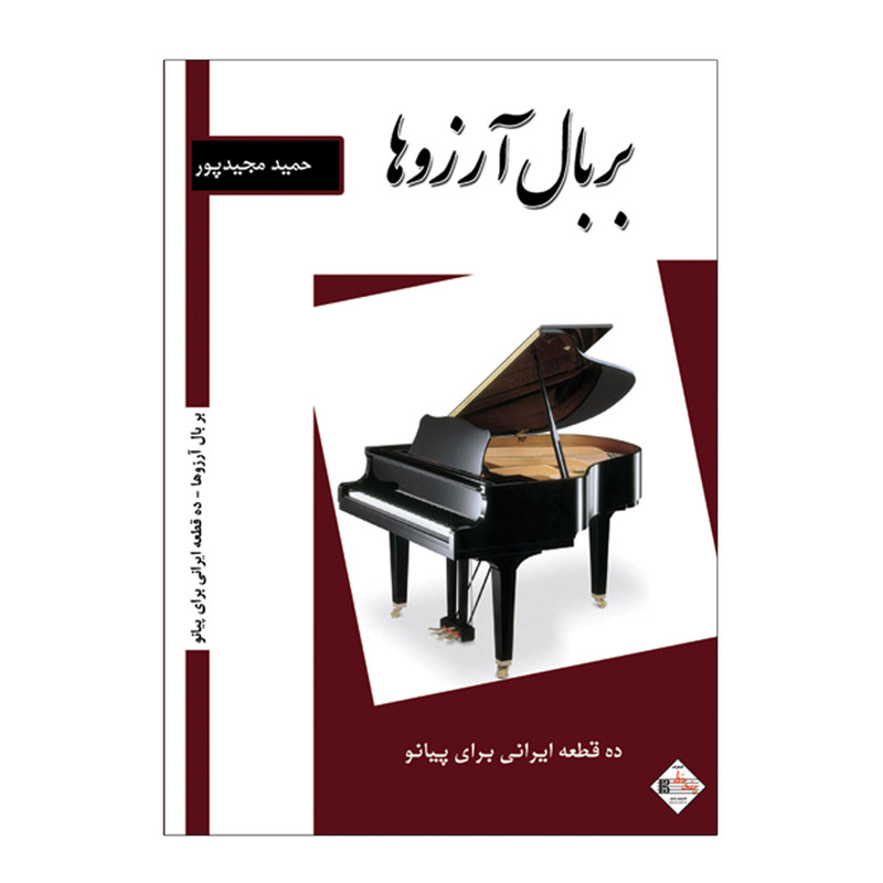 کتاب بر بال آرزوها ده قطعه ایرانی برای پیانو اثر حمید مجید پور انتشارات پنج خط
